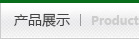 产品展示