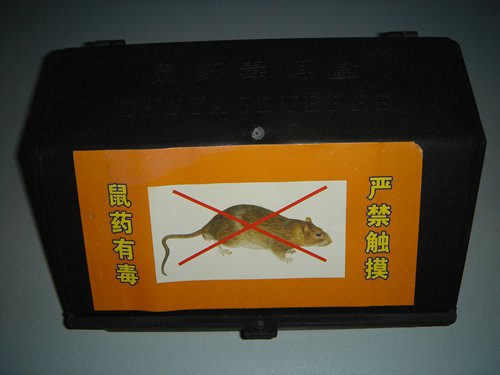 鼠饵盒